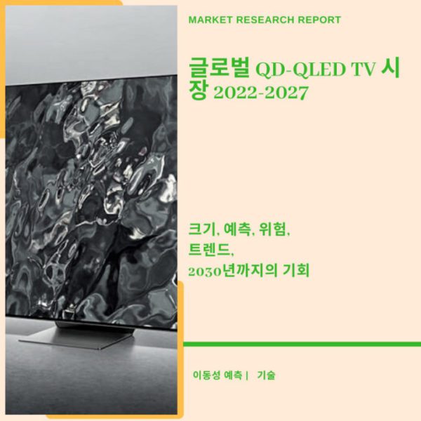 글로벌 QD-QLED TV 시장